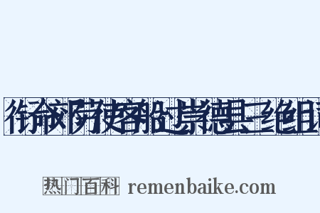 衔命郊劳使客船过崇德县三绝组词是什么意思的图片